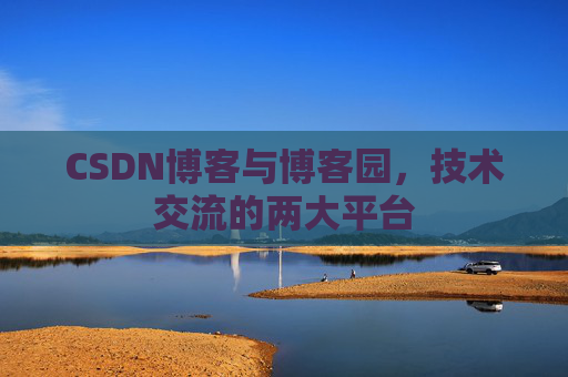 CSDN博客与博客园，技术交流的两大平台